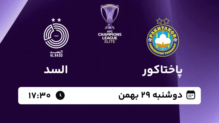 پخش زنده فوتبال پاختاکور و السد - امروز دوشنبه 29 بهمن 1403