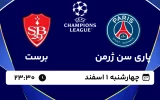 پخش زنده فوتبال پاری سن ژرمن و برست - چهارشنبه 1 اسفند 1403