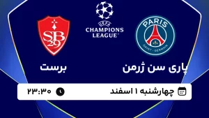 پخش زنده فوتبال پاری سن ژرمن و برست - چهارشنبه 1 اسفند 1403