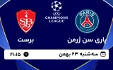 پخش زنده فوتبال پاری سن ژرمن و برست - سه شنبه 23 بهمن 1403