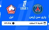 پخش زنده فوتبال پاری سن ژرمن و لیل - شنبه 11 اسفند 1403