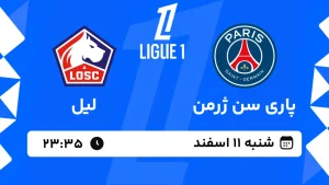 پخش زنده فوتبال پاری سن ژرمن و لیل - شنبه 11 اسفند 1403