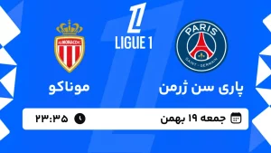 پخش زنده فوتبال پاری سن ژرمن و موناکو - جمعه 19 بهمن 1403