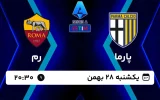 پخش زنده فوتبال پارما و رم - امروز یکشنبه 28 بهمن 1403