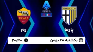 پخش زنده فوتبال پارما و رم - امروز یکشنبه 28 بهمن 1403