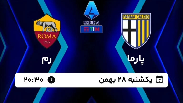 پخش زنده فوتبال پارما و رم - امروز یکشنبه 28 بهمن 1403