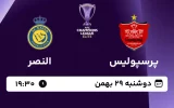 پخش زنده فوتبال پرسپولیس و النصر - امروز دوشنبه 29 بهمن 1403