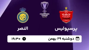 پخش زنده فوتبال پرسپولیس و النصر - امروز دوشنبه 29 بهمن 1403