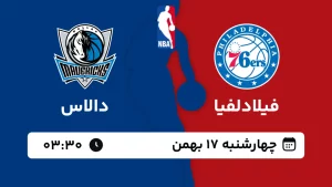 پخش زنده بسکتبال فیلادلفیا و دالاس - چهارشنبه 17 بهمن 1403