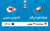 پخش زنده فوتبال سوپربول فیلادلفیا ایگلز و کانزاس سیتی دوشنبه 22 بهمن 1403