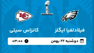 پخش زنده فوتبال سوپربول فیلادلفیا ایگلز و کانزاس سیتی دوشنبه 22 بهمن 1403