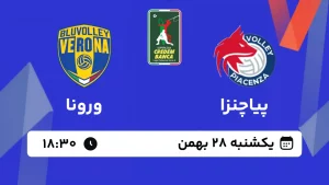 پخش زنده والیبال پیاچنزا و ورونا - امروز یکشنبه 28 دی 1403