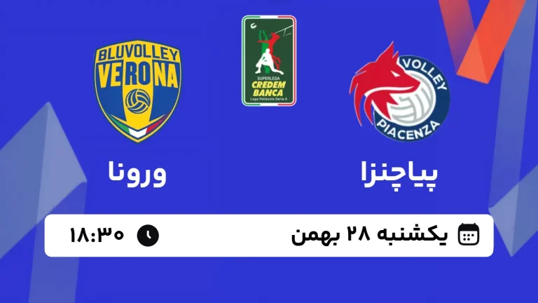 پخش زنده والیبال پیاچنزا و ورونا - امروز یکشنبه 28 دی 1403