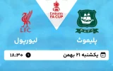 پخش زنده فوتبال پلیمث و لیورپول - یکشنبه 21 بهمن 1403