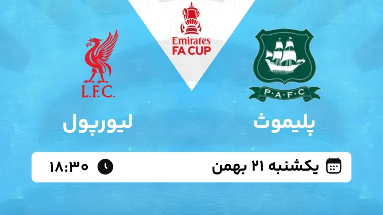 پخش زنده فوتبال پلیمث و لیورپول - یکشنبه 21 بهمن 1403