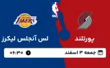 پخش زنده بسکتبال پورتلند و لس آنجلس لیکرز - جمعه 3 اسفند 1403