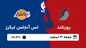 پخش زنده بسکتبال پورتلند و لس آنجلس لیکرز - جمعه 3 اسفند 1403