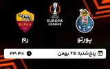 پخش زنده فوتبال پورتو و رم - پنجشنبه 25 بهمن 1403