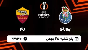پخش زنده فوتبال پورتو و رم - پنجشنبه 25 بهمن 1403
