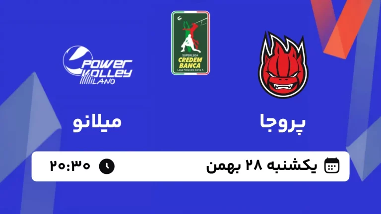 پخش زنده والیبال پروجا و میلانو - امروز یکشنبه 28 دی 1403