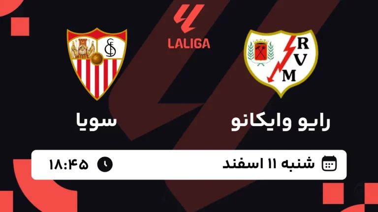 پخش زنده فوتبال رایو وایکانو و سویا - شنبه 11 اسفند 1403