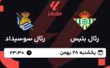 پخش زنده فوتبال رئال بتیس و رئال سوسیداد - یکشنبه 28 بهمن 1403