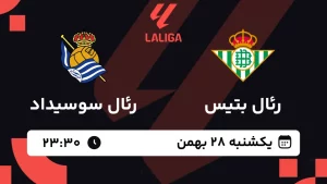 پخش زنده فوتبال رئال بتیس و رئال سوسیداد - یکشنبه 28 بهمن 1403