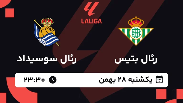 پخش زنده فوتبال رئال بتیس و رئال سوسیداد - یکشنبه 28 بهمن 1403