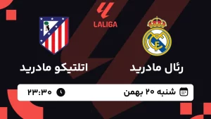 پخش زنده فوتبال رئال مادرید و اتلتیکو مادرید - شنبه 20 بهمن 1403