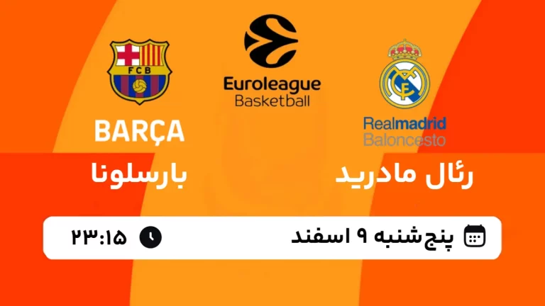 پخش زنده بسکتبال رئال مادرید و بارسلونا - پنجشنبه 9 اسفند 1403