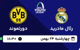 پخش زنده فوتبال رئال مادرید و دورتموند - چهارشنبه 24 بهمن 1403