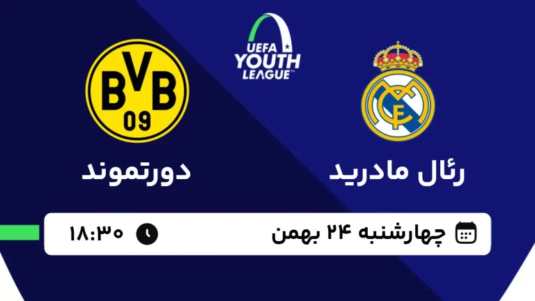 پخش زنده فوتبال رئال مادرید و دورتموند - چهارشنبه 24 بهمن 1403