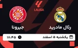 پخش زنده فوتبال رئال مادرید و جیرونا - یکشنبه 5 اسفند 1403