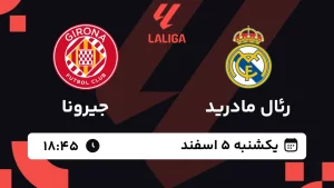 پخش زنده فوتبال رئال مادرید و جیرونا - یکشنبه 5 اسفند 1403