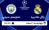 پخش زنده فوتبال رئال مادرید و منچسترسیتی - چهارشنبه 1 اسفند 1403