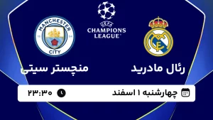 پخش زنده فوتبال رئال مادرید و منچسترسیتی - چهارشنبه 1 اسفند 1403