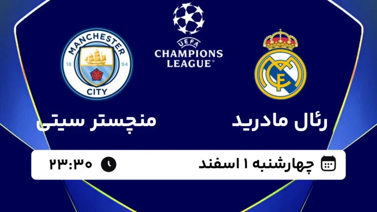 پخش زنده فوتبال رئال مادرید و منچسترسیتی - چهارشنبه 1 اسفند 1403