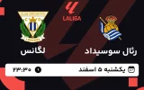 پخش زنده فوتبال رئال سوسیداد و لگانس - یکشنبه 5 اسفند 1403