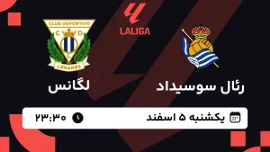پخش زنده فوتبال رئال سوسیداد و لگانس - یکشنبه 5 اسفند 1403