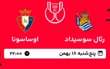 پخش زنده فوتبال رئال سوسیداد و اوساسونا - پنجشنبه 18 بهمن 1403