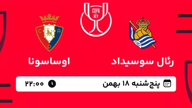 پخش زنده فوتبال رئال سوسیداد و اوساسونا - پنجشنبه 18 بهمن 1403