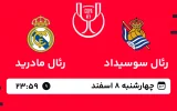 پخش زنده فوتبال رئال سوسیداد و رئال مادرید - چهارشنبه 8 اسفند 1403