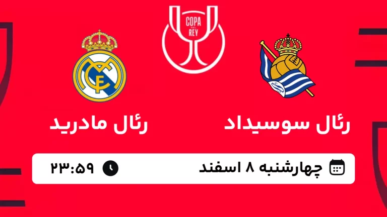 پخش زنده فوتبال رئال سوسیداد و رئال مادرید - چهارشنبه 8 اسفند 1403