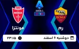پخش زنده فوتبال رم و مونتزا - امروز دوشنبه 6 اسفند 1403