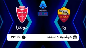 پخش زنده فوتبال رم و مونتزا - امروز دوشنبه 6 اسفند 1403