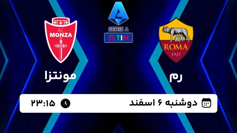 پخش زنده فوتبال رم و مونتزا - امروز دوشنبه 6 اسفند 1403