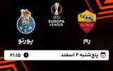 پخش زنده فوتبال رم و پورتو - پنجشنبه 2 اسفند 1403