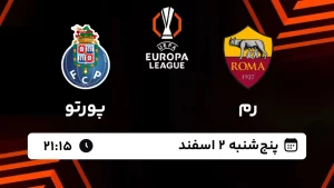 پخش زنده فوتبال رم و پورتو - پنجشنبه 2 اسفند 1403