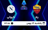 پخش زنده فوتبال رم و ناپولی - امروز یکشنبه 14 بهمن 1403