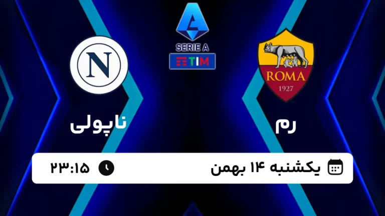 پخش زنده فوتبال رم و ناپولی - امروز یکشنبه 14 بهمن 1403